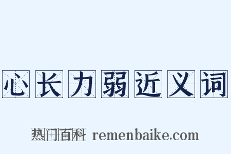 心长力弱近义词是什么意思的图片